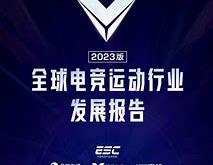 电竞行业新闻速递
