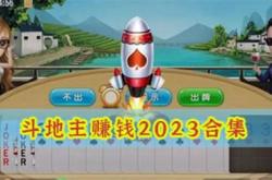 真人斗地主赚钱的游戏是真的吗