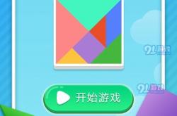 七巧板小游戏，智慧的拼图挑战与下载指南