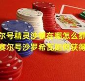 赛尔号沙顿技能