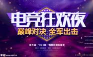 电竞狂欢夜，万圣节特别赛事