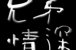 肩并肩的旅程，你我之间的好兄弟情深