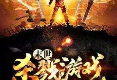 末世生活游戏类小说