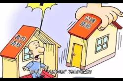 取消公摊，让购房者更明白，生活更公平