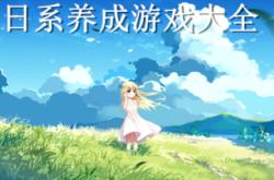养成手游