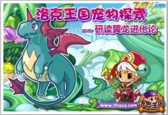 穿越幻想的天空，洛克王国翼龙的魅力探秘