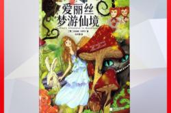 奇境之旅，爱丽丝漫游仙境的启示与魅力