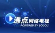 跃动的视界，沸点网络电视——连接你我世界的高清窗口