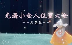 光遇之旅，揭秘红色光芒的秘密藏身之处