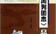 东周列国志游戏，历史与策略的完美融合