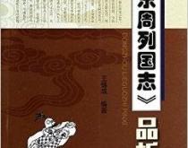 东周列国志游戏，历史与策略的完美融合