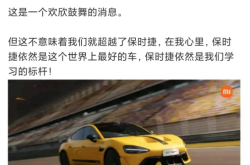 保时捷的回应，雷军为何反复品读？