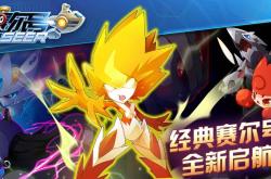 赛尔号S级雷伊，电光石火的速度与力量的化身