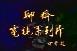 聊斋之小谢，探究古典文学中的人性光辉与超自然魅力