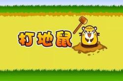 打地鼠游戏作文400字