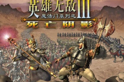 英雄无敌3，死亡阴影—策略游戏的经典之作