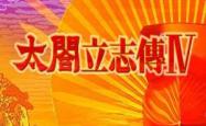 太阁立志传4，日本战国时代的策略与人生