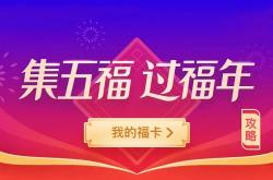 支付宝集五福图片，春节的数字狂欢与文化传承