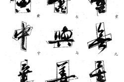 探索汉字的奥秘，百加一笔的奇妙变化