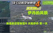 我是航空管制官3，空中交通的守护者