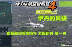 我是航空管制官3，空中交通的守护者