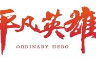 我们的英雄，平凡中的非凡力量