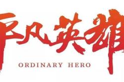 我们的英雄，平凡中的非凡力量