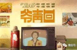 探索爷青回，网络流行语背后的文化现象
