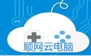 顺网云电脑，未来办公新趋势，随时随地的计算自由