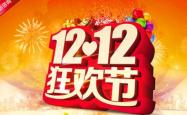 双12购物狂欢节，省钱大作战，你的钱包准备好了吗？