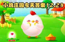 小鸡庄园今天答案最新更新
