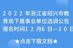 绍兴教育体育局提前批教师