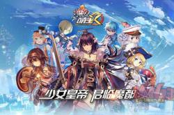 萌王EX游戏全攻略：从萌娘角色到战斗技巧，轻松上手快乐对战