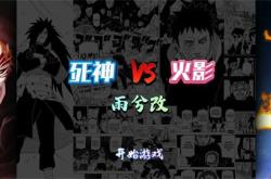 死神vs火影2.4完整攻略：轻松掌握角色连招与对战技巧，享受极致格斗乐趣