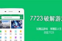 7723手机游戏破解版下载全攻略：安全获取无限金币与免广告的便捷方法