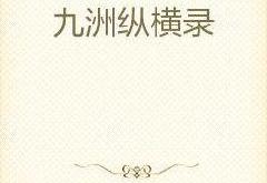 天罡印之谋：揭秘九洲大陆权谋斗争与人物成长，轻松掌握故事精髓