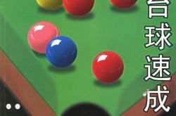 台球大师速成秘籍：从零到精通的精准击球与战术布局全攻略