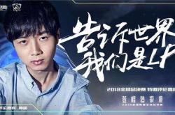 小智解说lol：从草根玩家到顶流解说的成长秘籍与独家教学