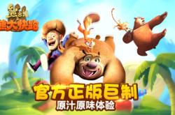 熊出没之熊大快跑下载安装与高分攻略：轻松开启欢乐跑酷冒险