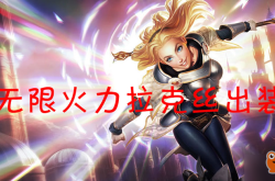 光辉出装全攻略：轻松掌握拉克丝最强装备搭配，告别空蓝秒杀烦恼