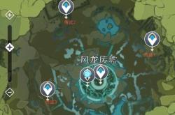 原神风龙废墟怎么进去？完整攻略带你轻松突破风暴屏障，解锁丰厚奖励！