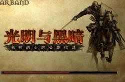 骑马与砍杀光明与黑暗新手攻略：从零开始轻松征服卡拉迪亚大陆