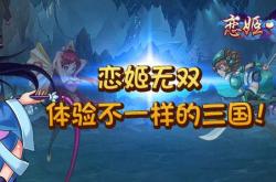恋姬无双游戏攻略：美少女三国策略卡牌玩法解析与角色培养技巧