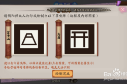 阴阳师现世召唤阵图片高清下载与绘制全攻略：轻松获取完美召唤体验