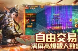 超变传奇手游哪个版本最耐玩？2024高爆版下载与职业选择全攻略