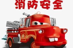 消防车游戏下载安装与教育指南：让孩子在快乐中学习消防知识