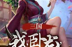 女版三国小说推荐：颠覆传统视角，体验女性英雄的乱世传奇与情感权谋