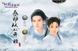 新仙剑奇侠传：重温经典，高清重制版剧情解析与角色技能攻略