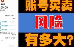 买卖游戏账号，安全与风险并存的双刃剑