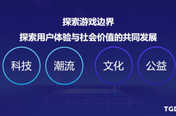 探索游戏行业的无限可能，从创新到文化影响